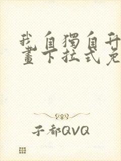 我自独自升级漫画下拉式免费