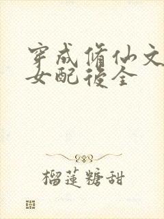 穿成修仙文炮灰女配后全