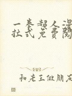 一拳超人漫画下拉式免费阅读在线