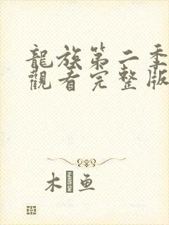 龙族第二季免费观看完整版中文版