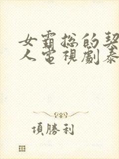 女霸总的契约情人电视剧泰剧百合