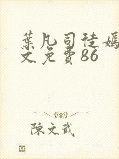 叶凡司徒嫣然全文免费86