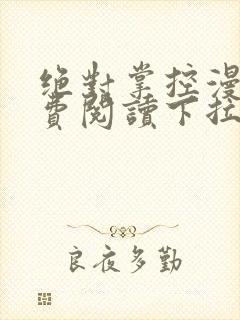 绝对掌控漫画免费阅读下拉式六漫画