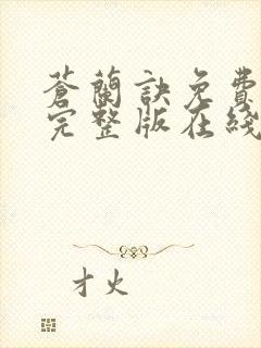 苍兰诀免费观看完整版在线观看流畅