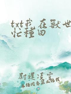 txt我在兽世忙种田