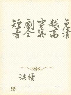 短剧穿越免费观看全集高清