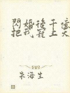 闪婚后千亿总裁把我宠上天短剧免费