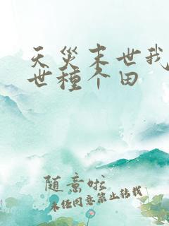 天灾末世我在末世种个田