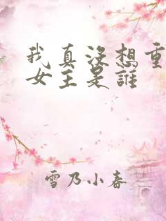 我真没想重生啊女主是谁