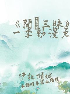 《开発三昧》第一季动漫免费观看在