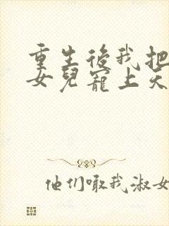 重生后我把老婆女儿宠上天最新章节