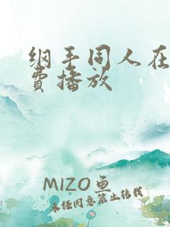 纲手同人在线免费播放