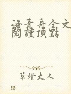 洛青舟全文免费阅读顶点