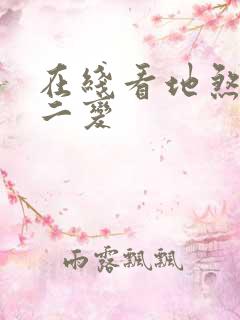 在线看地煞七十二变