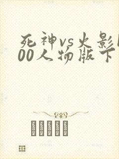 死神vs火影100人物版下载