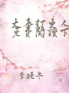 大奉打更人漫画免费阅读下拉式漫画6漫画