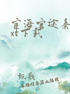 宦海官途秦峰txt下载