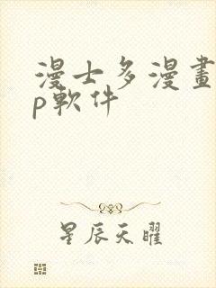 漫士多漫画app软件