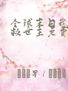 全球末日我成了救世主免费全集