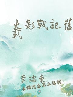 火影战记旧版下载