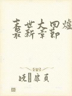 末世大回炉小说最新章节