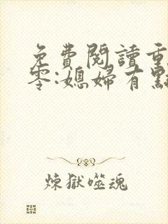 免费阅读重生八零:媳妇有点辣