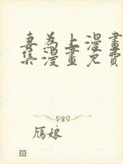 妻为上漫画_全集漫画免费阅读