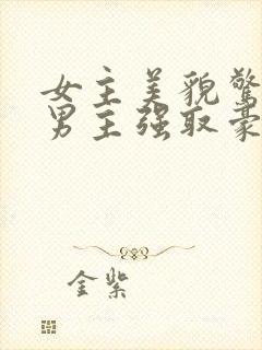 女主美貌惊人被男主强取豪夺古言