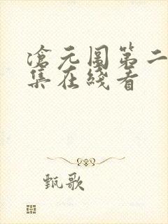 沧元图第二季全集在线看