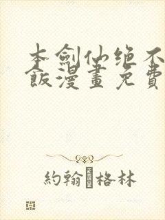 本剑仙绝不吃软饭漫画免费下拉式阅读六漫画