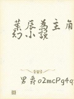 叶辰为主角的玄幻小说