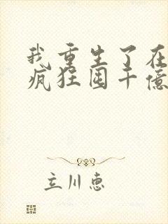 我重生了在末世疯狂囤千亿物资