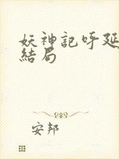 妖神记呼延兰若结局