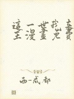 这一世我来当家主漫画免费阅读