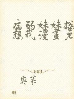 病弱妹妹总是肖想我漫画免费观看