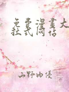 免费漫画大全下拉式网站