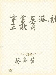 穿书反派,被女主欺负