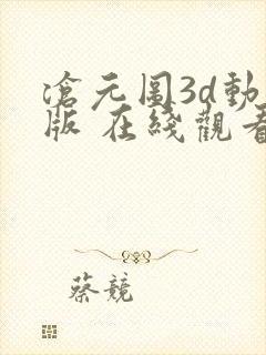 沧元图3d动漫版 在线观看