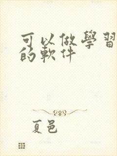 可以做学习笔记的软件