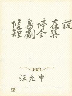 候鸟停在谎言季短剧全集