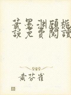 萧墨渊顾栀柔小说免费阅读最新章节