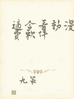 适合看动漫的免费软件