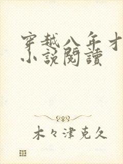 穿越八年才出道小说阅读