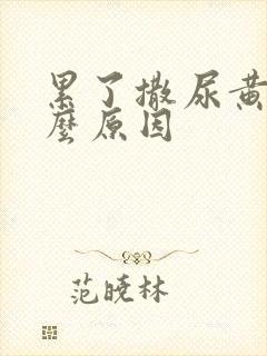 累了撒尿黄是什么原因