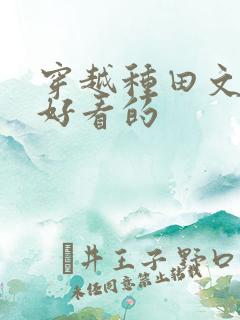 穿越种田文推荐好看的