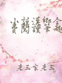 小说汉乡全文免费阅读笔趣阁