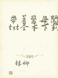 带着医母闯末世txt全本下载
