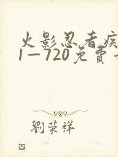 火影忍者疾风传1—720免费看