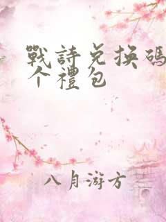 战诗兑换码12个礼包