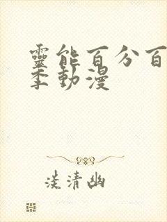 灵能百分百第二季动漫